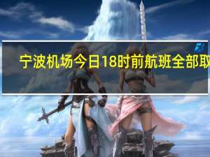 宁波机场今日18时前航班全部取消
