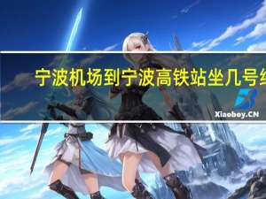 宁波机场到宁波高铁站坐几号线（宁波机场到宁波高铁站）