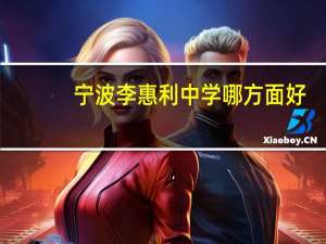 宁波李惠利中学哪方面好