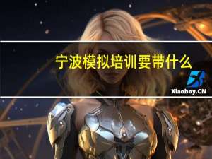 宁波模拟培训要带什么