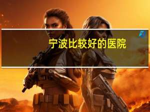 宁波比较好的医院，谁能告诉我宁波有哪个中医院比较好。很急，谢谢