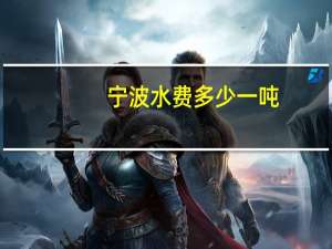宁波水费多少一吨