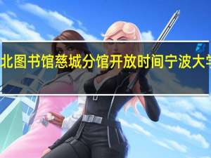 宁波江北图书馆慈城分馆开放时间 宁波大学园区图书馆