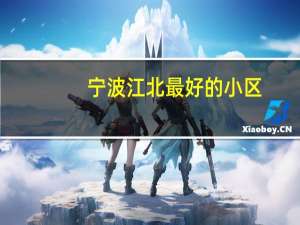宁波江北最好的小区