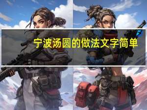 宁波汤圆的做法文字简单（宁波汤圆的做法）
