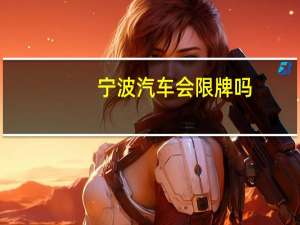 宁波汽车会限牌吗