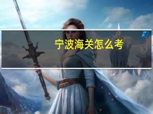 宁波海关怎么考