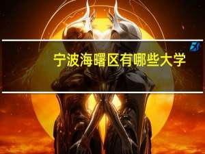 宁波海曙区有哪些大学