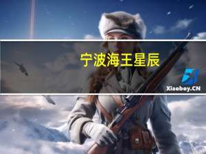 宁波海王星辰（关于宁波海王星辰的介绍）