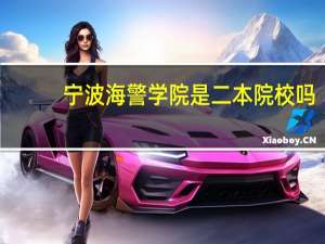 宁波海警学院是二本院校吗