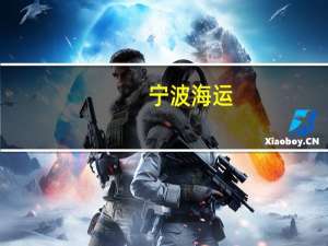 宁波海运：第三季度净利润6138.67万元 同比增长101.12%