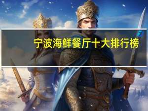 宁波海鲜餐厅十大排行榜