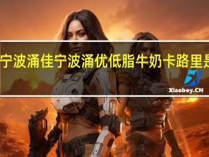 宁波涌佳 宁波涌优低脂牛奶卡路里是多少