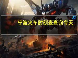 宁波火车时刻表查询今天（宁波火车时刻表）