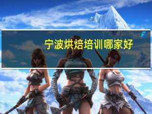 宁波烘焙培训哪家好