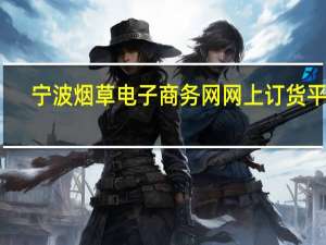 宁波烟草电子商务网网上订货平台（宁波烟草电子商务网）