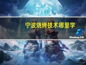 宁波烧烤技术哪里学
