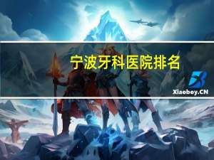 宁波牙科医院排名？宁波哪个牙科医院最好