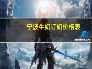 宁波牛奶订奶价格表（宁波牛奶网上订奶）