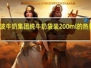 宁波牛奶 集团 纯牛奶 袋装200ml的热量是多少