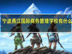 宁波甬江国际商务管理学校有什么专业