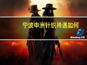 宁波申洲针织待遇如何