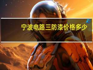 宁波电路三防漆价格多少