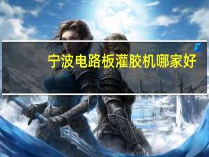 宁波电路板灌胶机哪家好