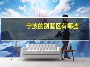 宁波的别墅区有哪些