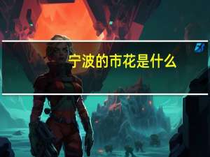 宁波的市花是什么