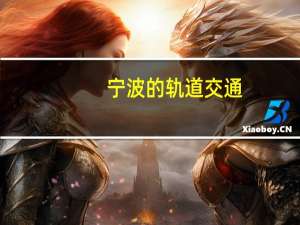 宁波的轨道交通（宁波轨道交通简介）