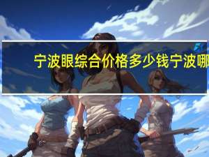 宁波眼综合价格多少钱 宁波哪家正规医院割双眼皮好