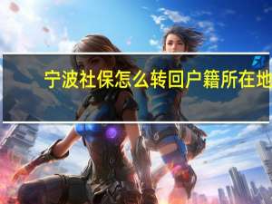 宁波社保怎么转回户籍所在地
