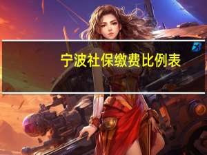 宁波社保缴费比例表（宁波社保缴费比例）