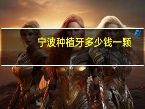 宁波种植牙多少钱一颗？宁波种植牙哪家医院技术好