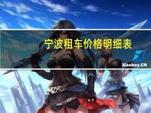 宁波租车价格明细表