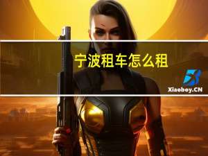 宁波租车怎么租