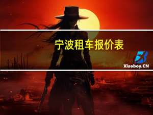 宁波租车报价表