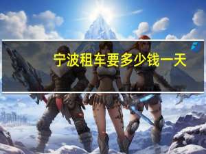 宁波租车要多少钱一天