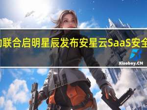 宁波移动联合启明星辰发布安星云SaaS安全服务应用产品