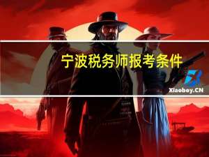 宁波税务师报考条件