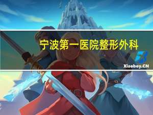 宁波第一医院整形外科？宁波整形三甲医院有哪些