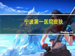 宁波第一医院皮肤？宁波有什么治痘痘的医院推荐吗