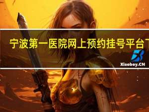 宁波第一医院网上预约挂号平台下载（宁波第一医院网上预约挂号平台）