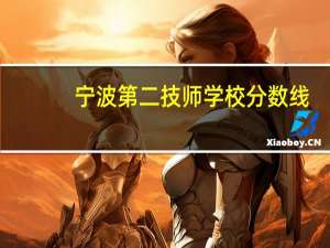 宁波第二技师学校分数线