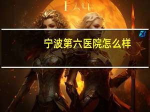 宁波第六医院怎么样(宁波第六医院是不是公立医院)