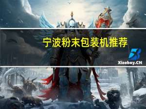 宁波粉末包装机推荐