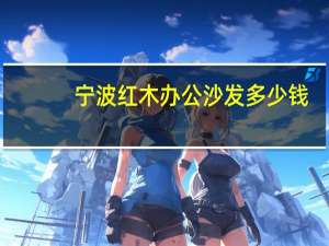 宁波红木办公沙发多少钱