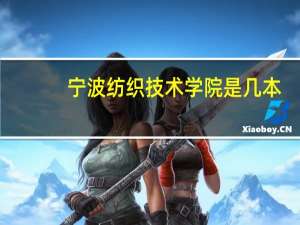 宁波纺织技术学院是几本