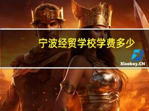 宁波经贸学校学费多少